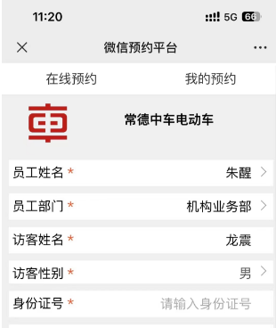 常德中車集團(tuán)上線訪客機(jī)+微信預(yù)約平臺登記